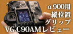 �c�ʒu�O���b�vVG-C90AM���r���[