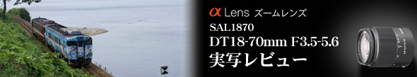 デジタル一眼レフカメラ「α アルファ」 ― レンズDT18-70mm F3.5-5.6の実写レビュー