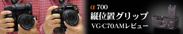 α 700 縦位置グリップ・VG-C70AM レビュー