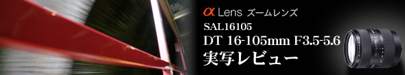 DT 16-105mm F3.5-5.6 SAL16105の実写レビュー