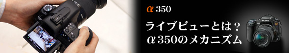 ���C�u�r���[�Ƃ́H�@��350�̃��J�j�Y��