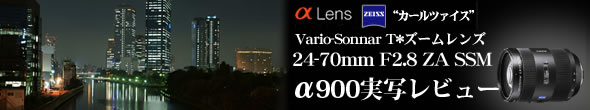 α900で撮る Vario-Sonnar T* 24-70mm / F2.8 SSM (SAL2470Z) 実写レビュー