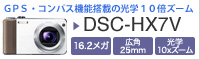HX7Vレビュー