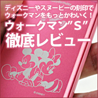     * ウォークマン（WALKMAN）Sシリーズ徹底レビュー