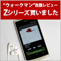 ウォークマンZレビュー