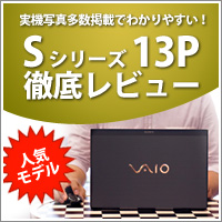 VAIO S(SA)シリーズ徹底レビュー
