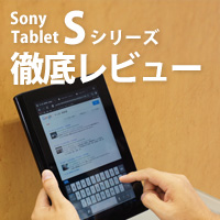 SonyTablet Sシリーズ徹底レビュー