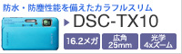 TX10レビュー