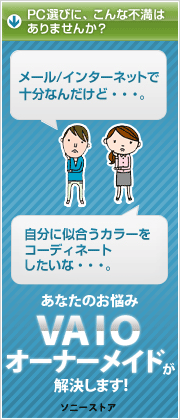 あなたのお悩みVAIOオーナーメイドが解決します