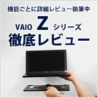 VAIO Zシリーズ徹底レビュー