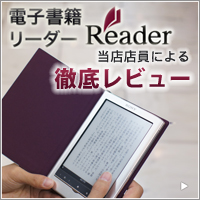 ソニー 電子書籍リーダー 『Reader』 レビュー