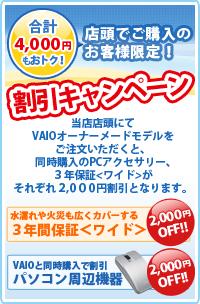 店頭割引キャンペーン