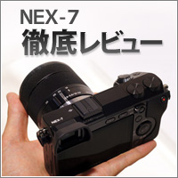NEX-7徹底レビュー