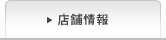 店舗情報