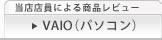 VAIOレビュー（パソコン）