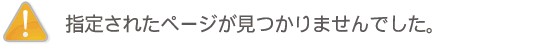 指定されたページが見つかりませんでした