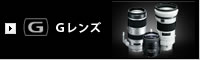 Gレンズ