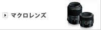 マクロレンズ