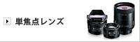 単焦点レンズ