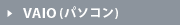 VAIOレビュ