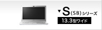 S（SB）シリーズ