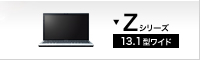 Zシリーズ