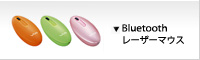 Bluetoothマウス