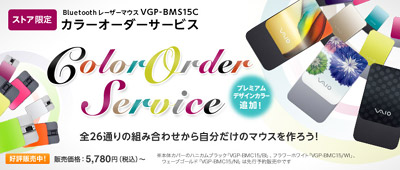 VAIOにピッタリ！ カラーオーダーできる マウス・VGP-BMS15C