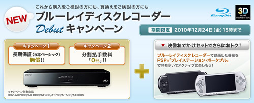 ソニーストアでは５年保証やPSPとセットでお得なキャンペーン実施中