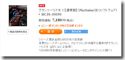 PS3専用ソフトウエア GT5(グランツーリスモ5)はソニーストアで好評発売中!