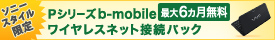 「b-mobile　Doccica」の６ヶ月無料体験お得なパックセット