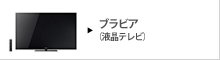 ブラビア　液晶テレビ