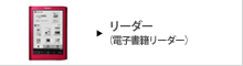リーダー　電子書籍端末