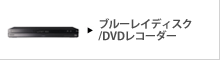 ブルーレイディスク・ＤＶＤレコーダー
