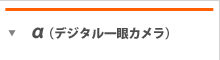 α　デジタル一眼カメラ