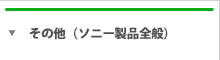 その他（ソニー商品全般）