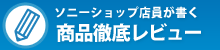 商品徹底レビュー