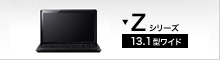 VAIO　Zシリーズ