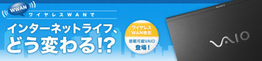 ワイヤレスWANについてもっと詳しく!