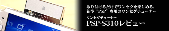 PSP�Ń����Z�O���IPSP�p�����Z�O�`���[�i�[PSP-S310���r���[