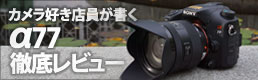 α77徹底レビュー