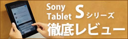 タブレット徹底レビュー