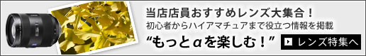 レンズ大特集　もっとαを楽しむ