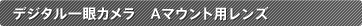 Aマウントレンズ