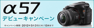 α57デビューキャンペーン