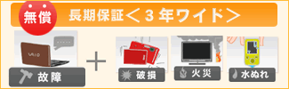長期保証5年ワイド