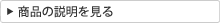 商品の説明を見る