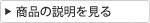 商品の説明を見る