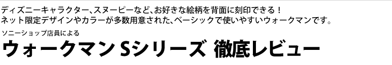 ウォークマンSシリーズ徹底レビュー