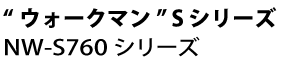 NW-S760シリーズ